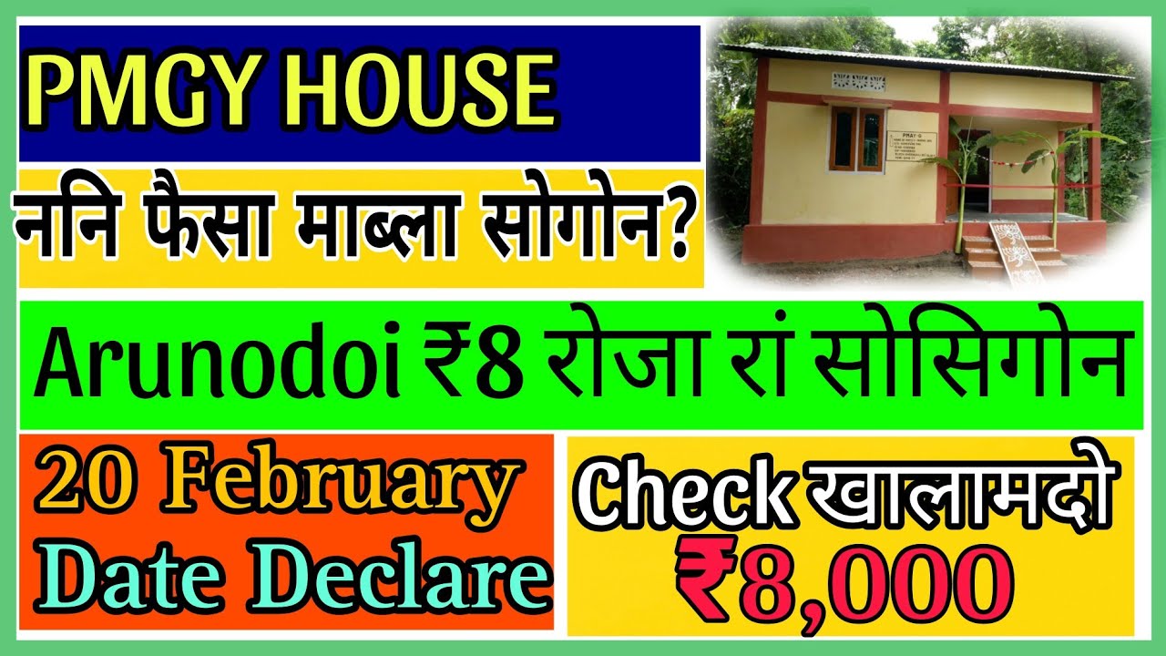  Arunodoi नि ₹8, 000 रां फैसा सोसिगोन//PMGY न' 🏠  मोनसिगोन 😍2026
