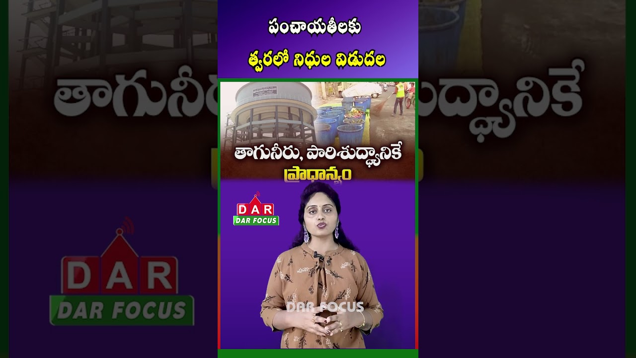 AP Panchayats to Receive 16th Finance Commission Funds Soon | DAR FOCUS #darfocus