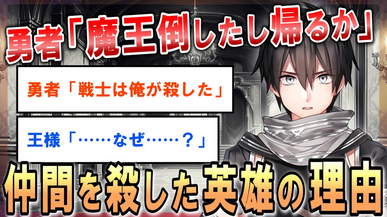 【2ch名作スレ】勇者「魔王倒したし帰るか」｜人間をやめた勇者の末路｜ゆっくりSS朗読【2ちゃんねる】