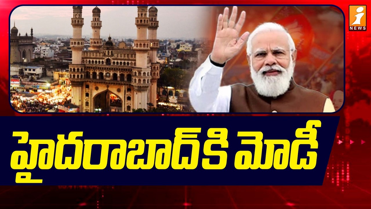 హైదరాబాద్ కి మోడీ | Modi Visits At Hyderabad | Telangana Politics | Latest News | iNews