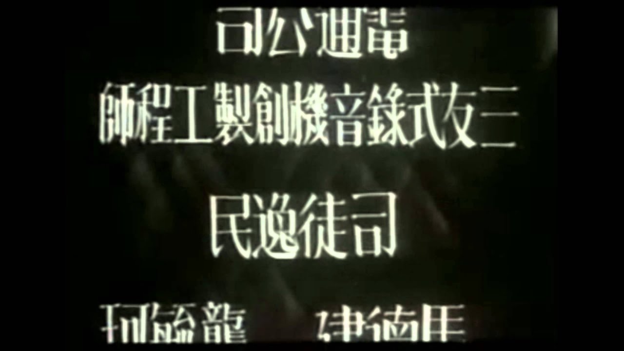 Chinese Anthem - First Recording (1935) - Children of Troubled Times Movie - March of the Volunteers
