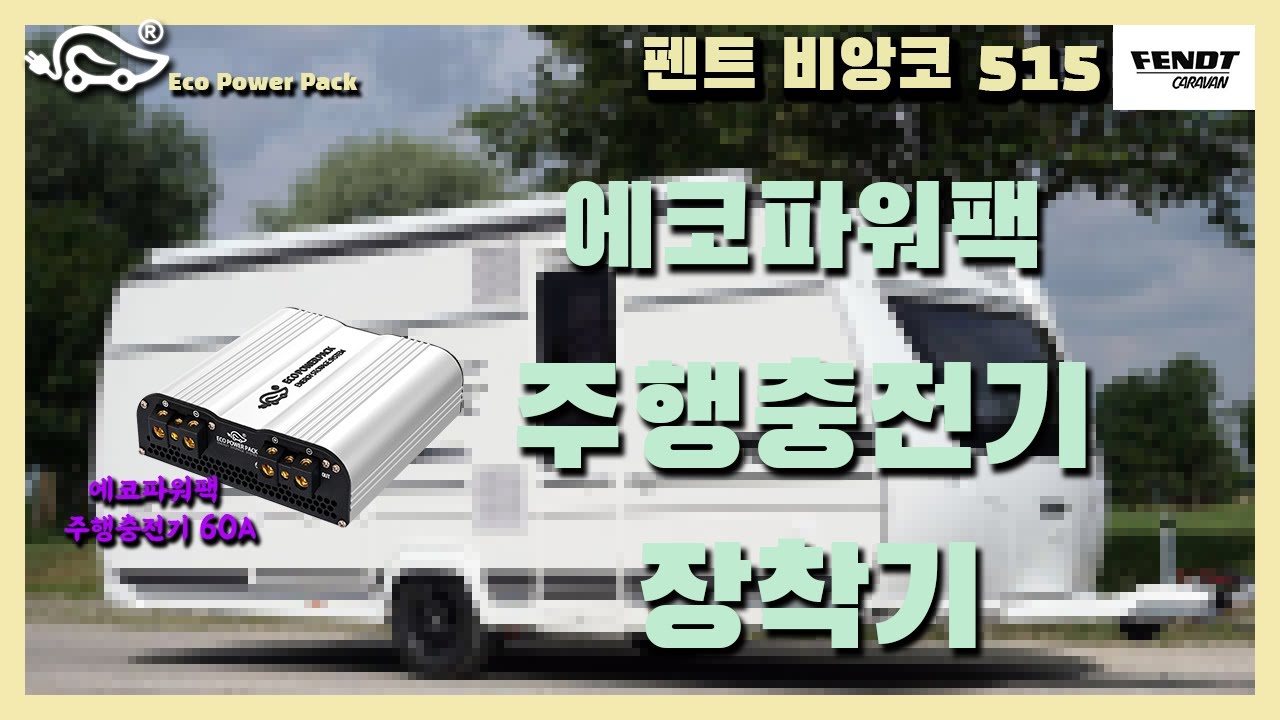 [에코파워팩]펜트 카라반 비앙코 515DS 주행충전기 장착기!