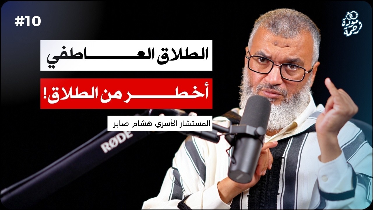 الطلاق العاطفي… حين يعيش الزوجان كالغرباء | هشام صابر و أنس حامدي | بودكاست مودة و رحمة الحلقة 08