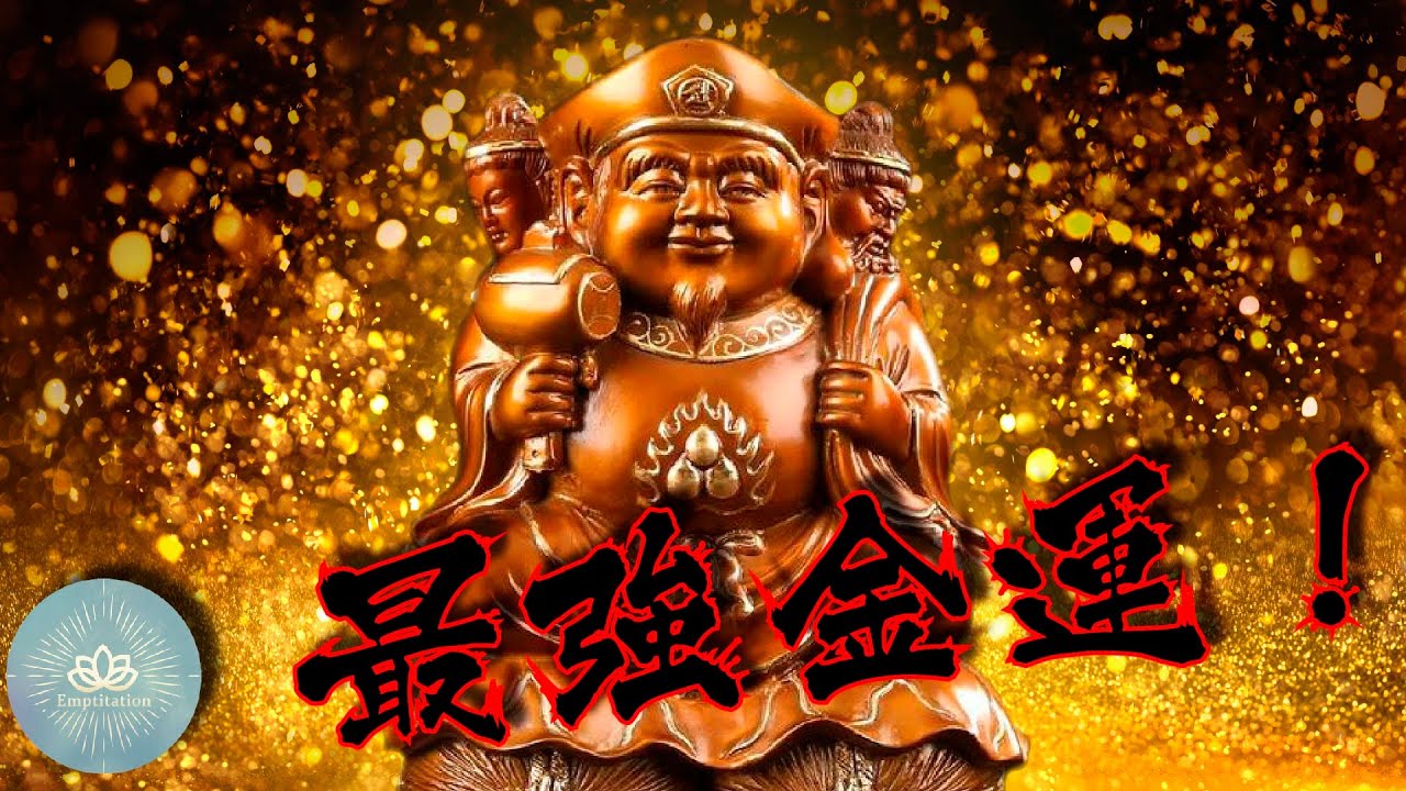 💰最強金運 大爆發💰❗❗❗吸引豐盛財富、金錢、豐盛🏮🏮🏮｜吸引力法則