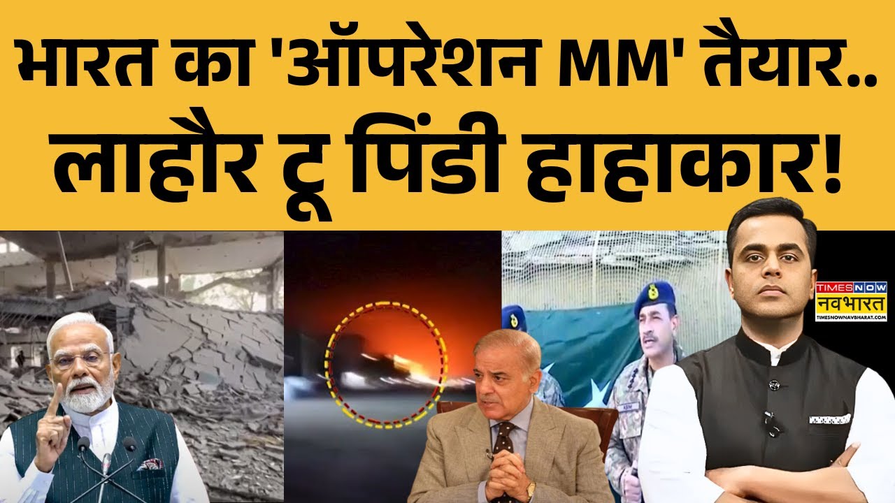 News Ki Pathshala | Sushant Sinha: भारत का 'ऑपरेशन MM' तैयार.. लाहौर टू पिंडी हाहाकार! | Pakistan