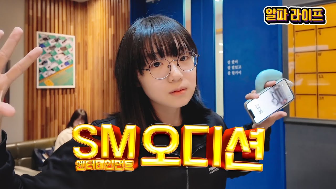 SM 엔터테인먼트 ⭐️오디션⭐️ 현장! 멘탈 탈탈 털리는 오디션??