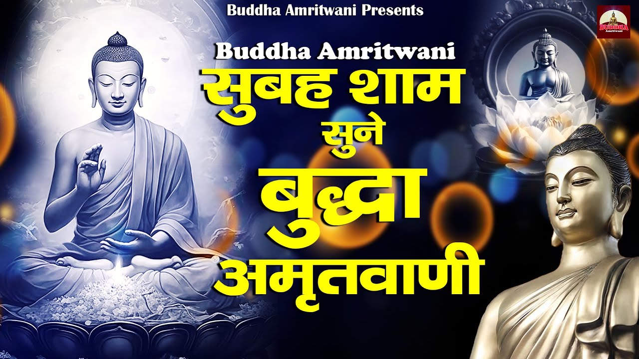 सुबह शाम सुने मधुर बुद्धा अमृतवाणी - एक बार जरूर सुने - Buddha Amritwani - Buddha Bhajan 2023