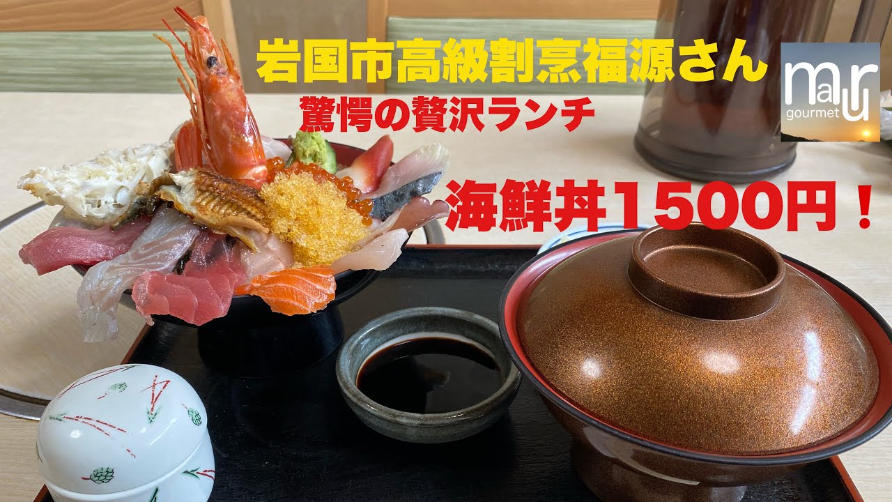 山口県の岩国市で海鮮丼？！豪華絢爛海鮮丼ランチ！がなんと驚愕の1500円‼️岩国市　割烹福源さん