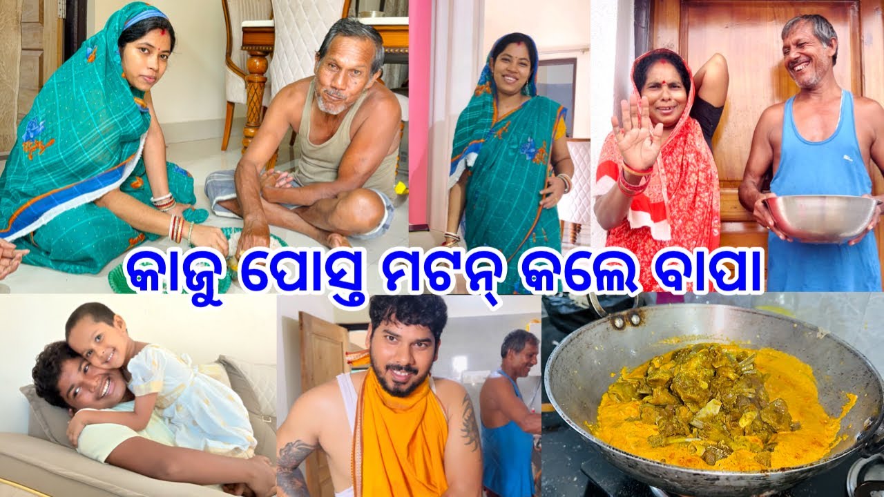 ଶଶୁର ବୋହୁ ଖାଇଲେ ମିସିକି କାଜୁ ପୋସ୍ତ ମଟନ୍ @DpEatingShow 