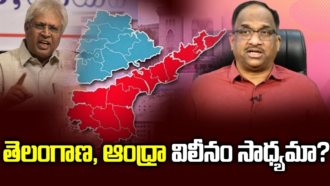 తెలంగాణ, ఆంధ్రా విలీనం సాధ్యమా? || Can Telangana, AP be merged now? ||