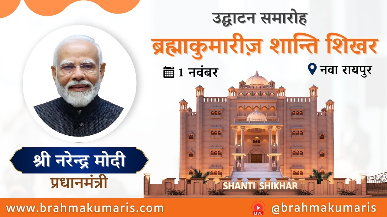 LIVE: ब्रह्माकुमारीज़ शांति शिखर का शुभ उद्घाटन | प्रधानमंत्री श्री नरेंद्र मोदी द्वारा  | 01 नवम्बर