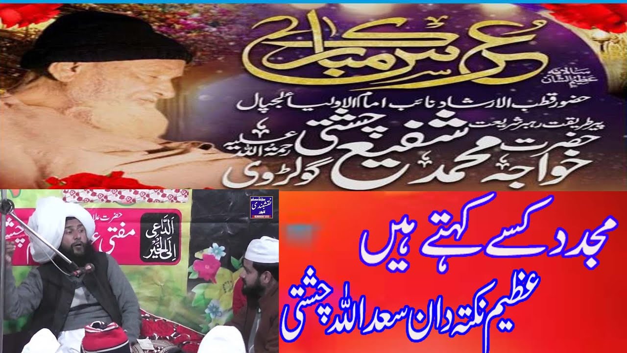 allama saad ullah chishti new bayan عرس مبارک محمد شفیع چشتی لجپال