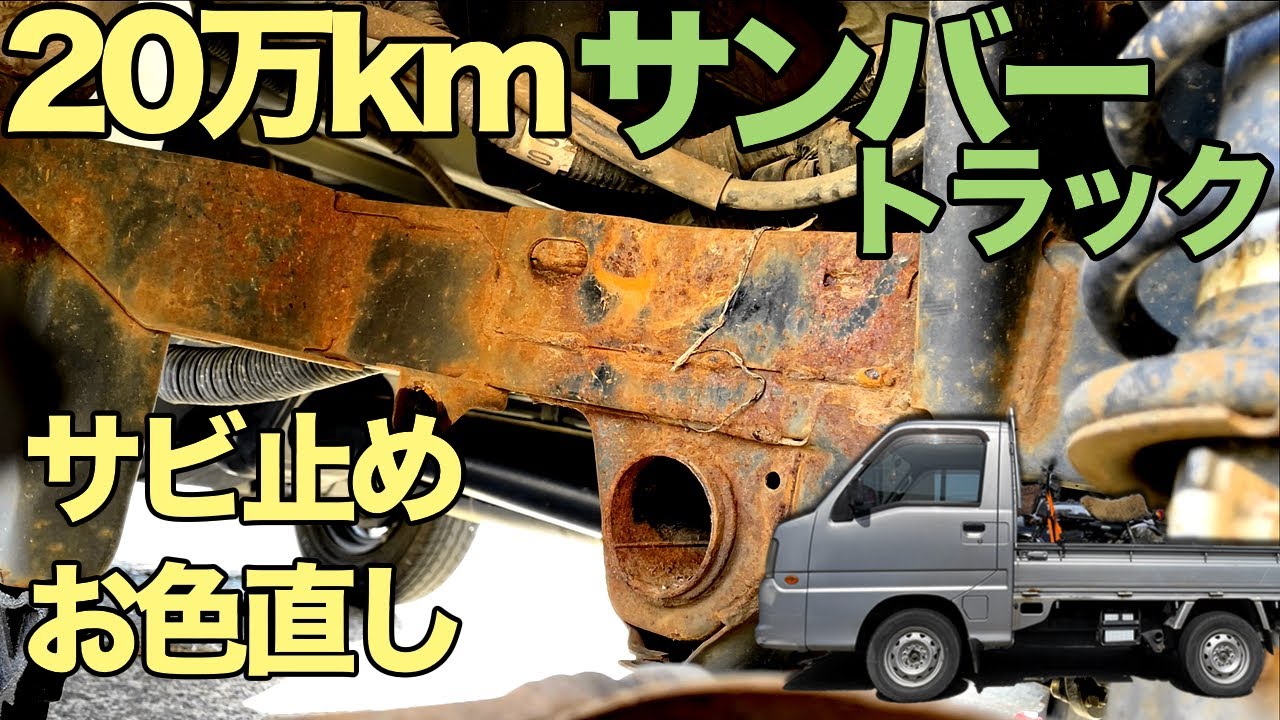 【錆と戦う】サンバーのフレーム錆処理・バンパーをチッピング塗装