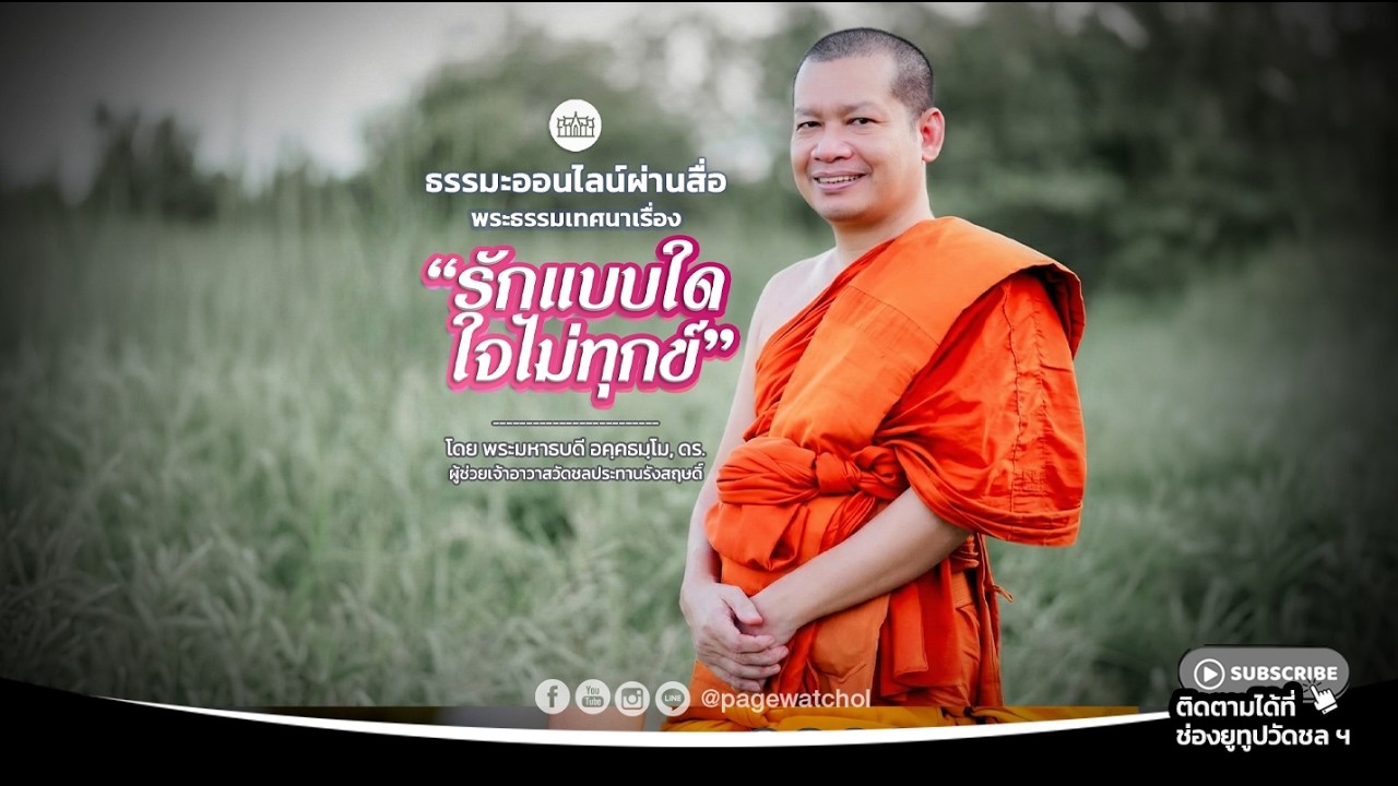 เรื่อง “ รักแบบใดใจไม่ทุกข์ ” พระธรรมเทศนา โดย พระมหาธบดี อคฺคธมฺโม, ดร.