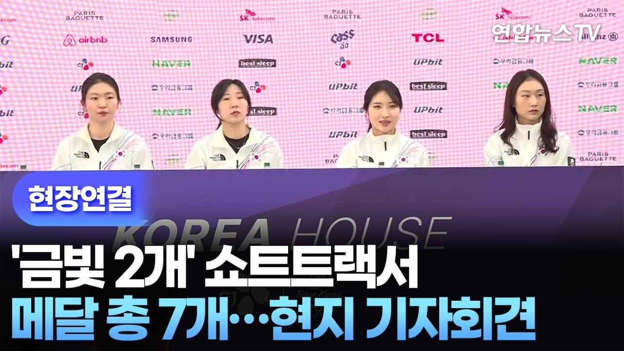 [현장연결] '금빛 2개' 쇼트트랙서 메달 총 7개…현지 기자회견 / 연합뉴스TV (YonhapnewsTV)