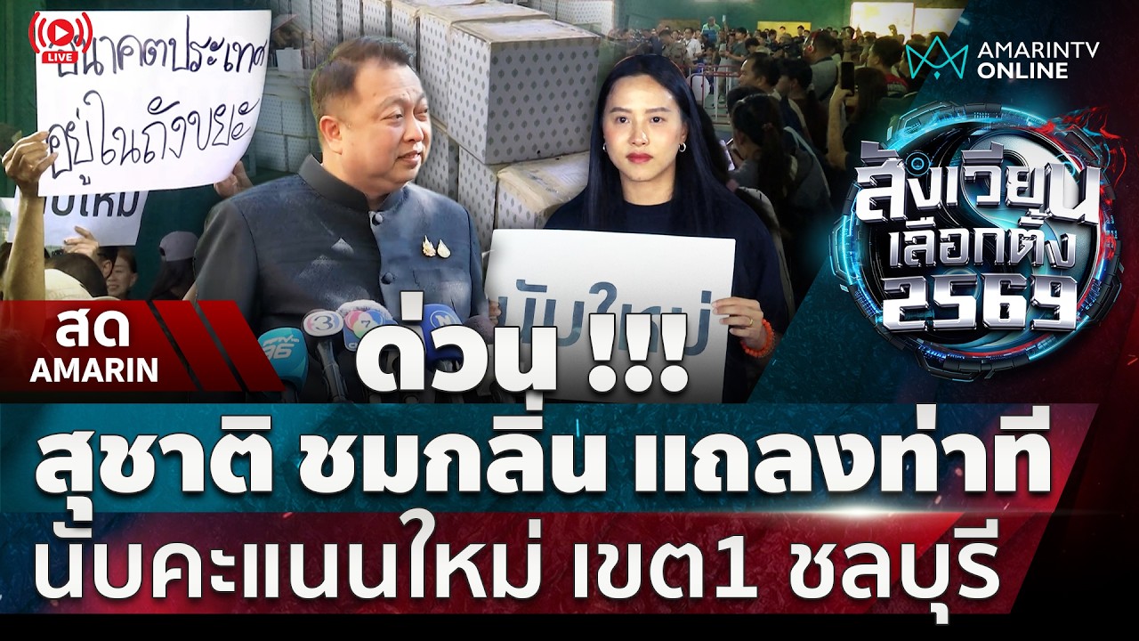 [🔴 LIVE ]ด่วน !!! สุชาติ ชมกลิ่น แถลงท่าที นับคะแนนใหม่ เขต1 ชลบุรี | สังเวียนเลือกตั้ง2569