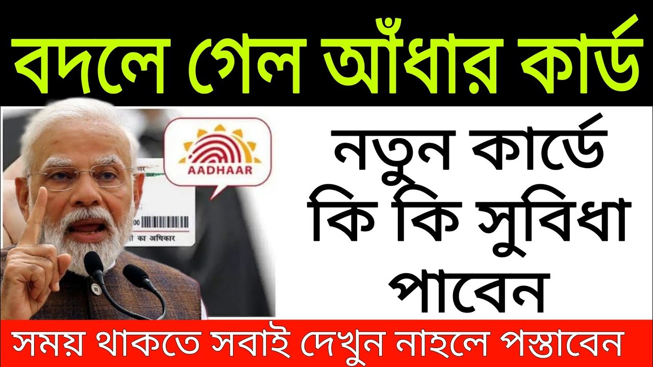 বদলে গেল আধার কার্ড, নতুন কার্ডে কি কি সুবিধা পাবেন। New Adhar card