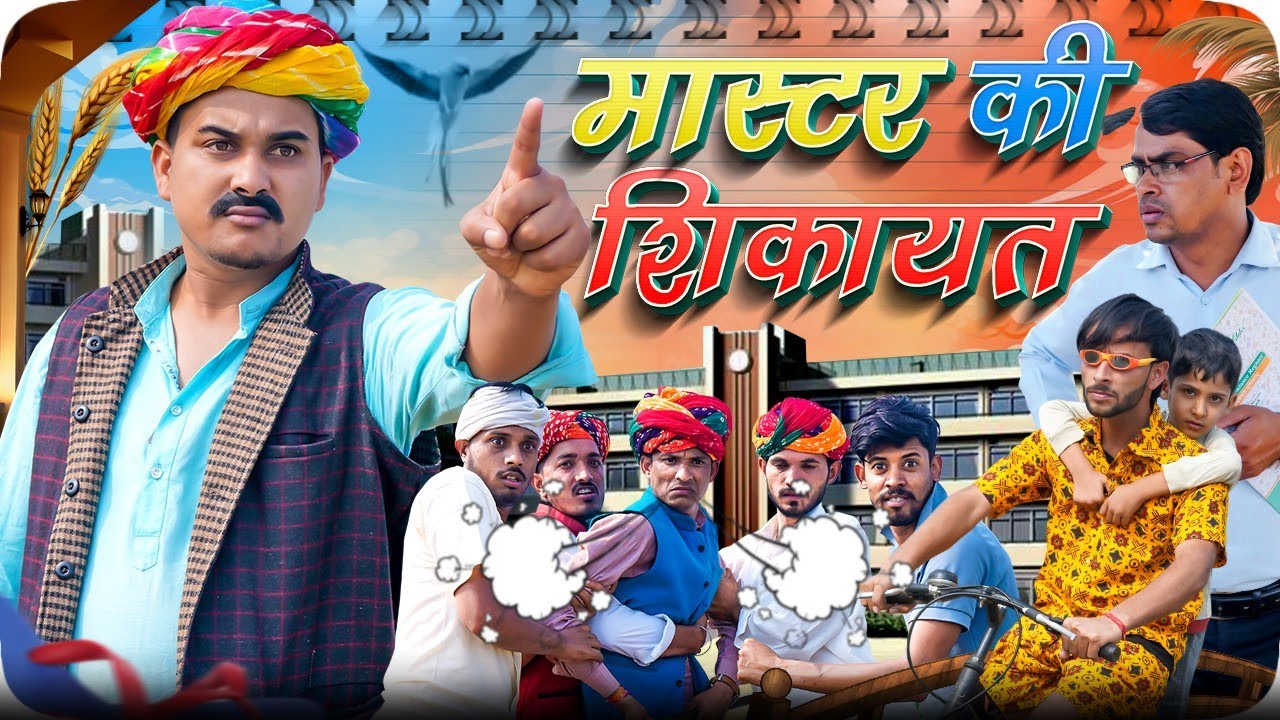 मास्टर की शिकायत || Rajasthani Short Film || Haryanvi & Marwadi Comedy || LADU THEKADAR