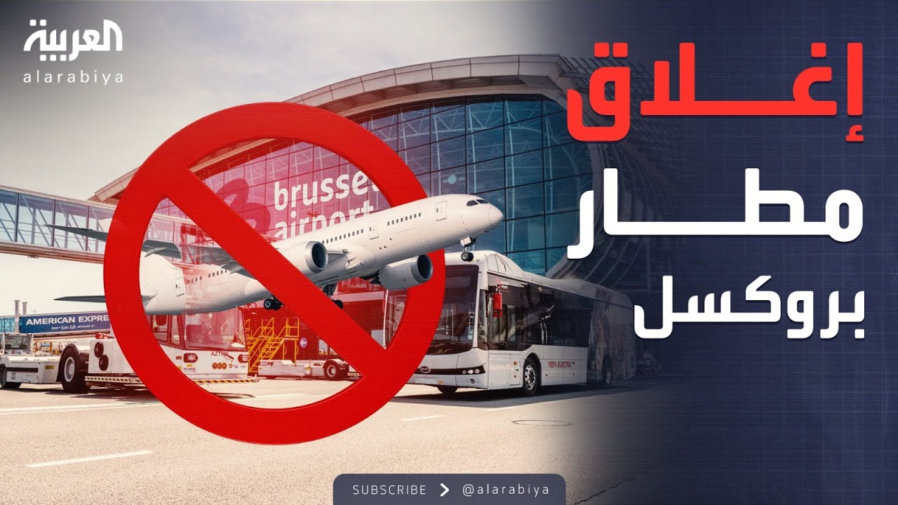 أخبار الصباح | بلجيكا في حالة تأهب بعد اختراق أمني خطير في أجوائها