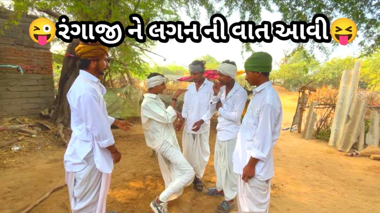 ભાગ:1 😜રંગાજી ને લગન ની વાત આવી😝#gujraticomedy #comedy #sbhindustani #viralvideo @APGUJRATI-Tm 