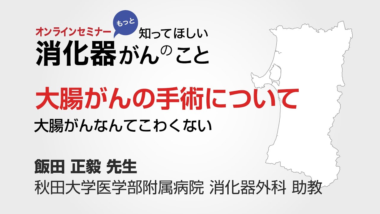 大腸がんの手術について～大腸がんなんてこわくない～