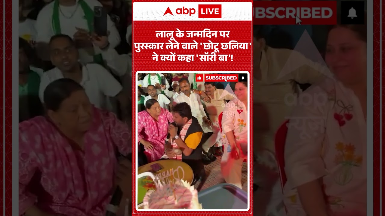Lalu Yadav Birthday: लालू के जन्मदिन पर पुरस्कार लेने वाले 'छोटू छलिया' ने क्यों कहा 'सॉरी बा'! |
