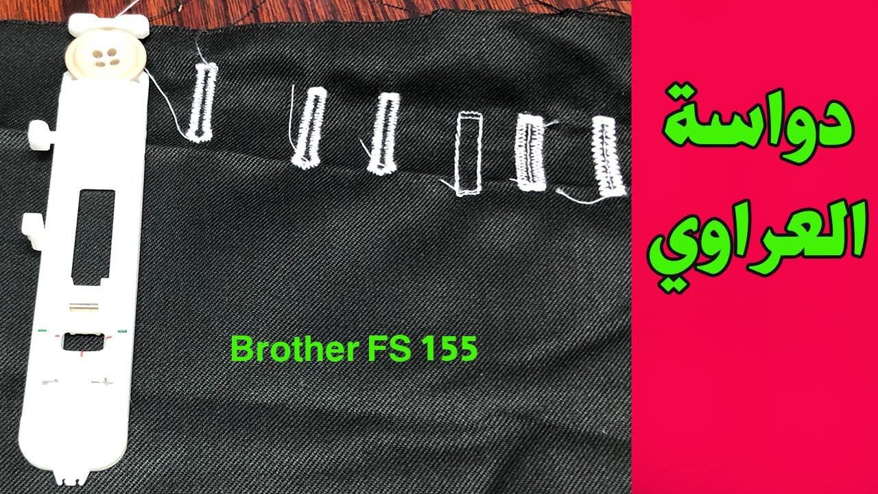 -Brother FS155 دواسة العراوي