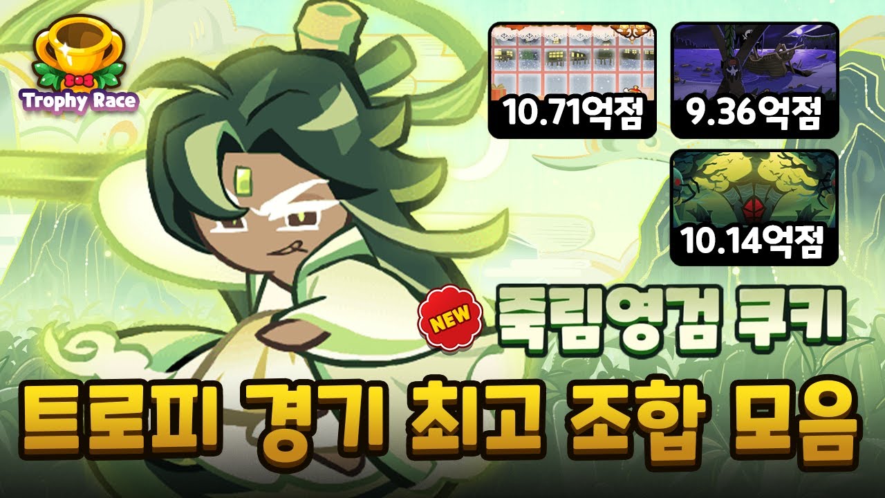 🍀 죽림영검 쿠키 트로피 경기 최고조합 모음 [CROB: Trophy Race]