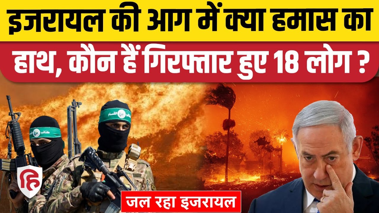 Israel Jerusalem Hills wildfires की चपेट में हजारों एकड़, अफरा-तफरी | Netanyahu | Gaza | Hamas
