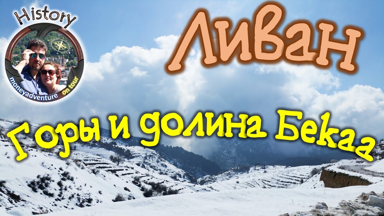 Вылазка в долину Бекаа 🌦💵✈️