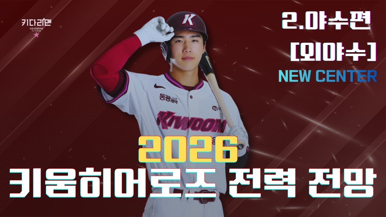 [2026 키움히어로즈 전력 전망] 2.야수편 _외야수ㅣ2025 + @ 히어로즈의 새로운 중심 이주형!