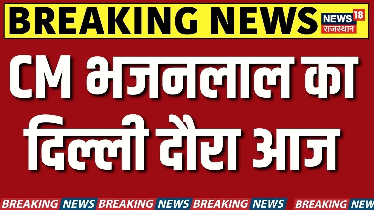 CM Bhajanlal Sharma Delhi Visit : यमुना जल परियोजना की बैठक में शामिल होंगे CM Bhajanlal Sharma