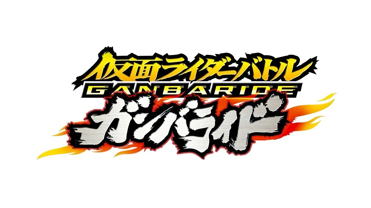 ガンバライド 主題歌集
