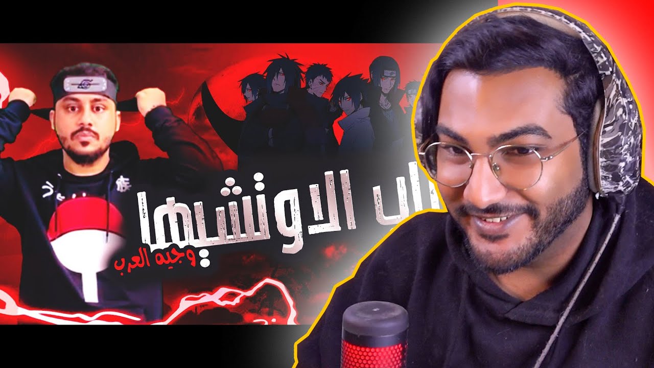 ردة فعل على راب الاوتشيها 🔥😍 راب الأنميات 😎✨ !!! @WajehAl3rb