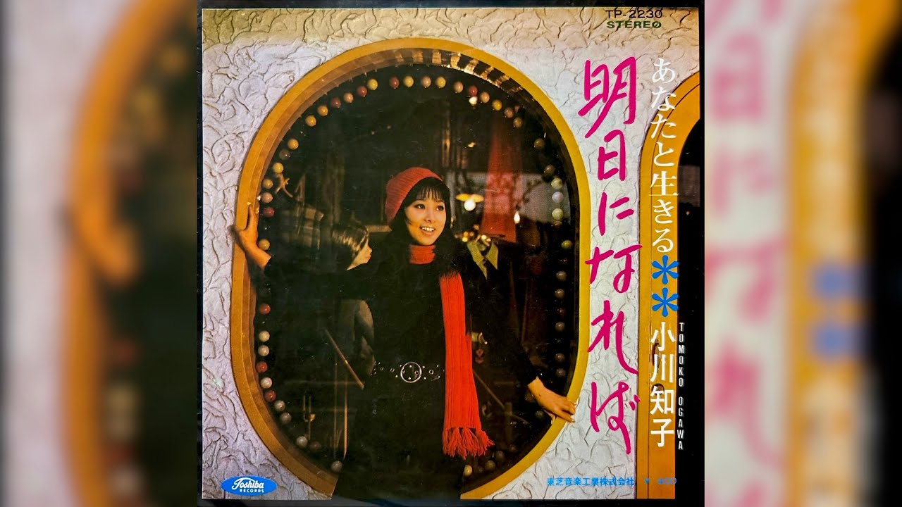 小川知子　明日になれば(1969年)【良質B面曲・HQレコードサウンド】