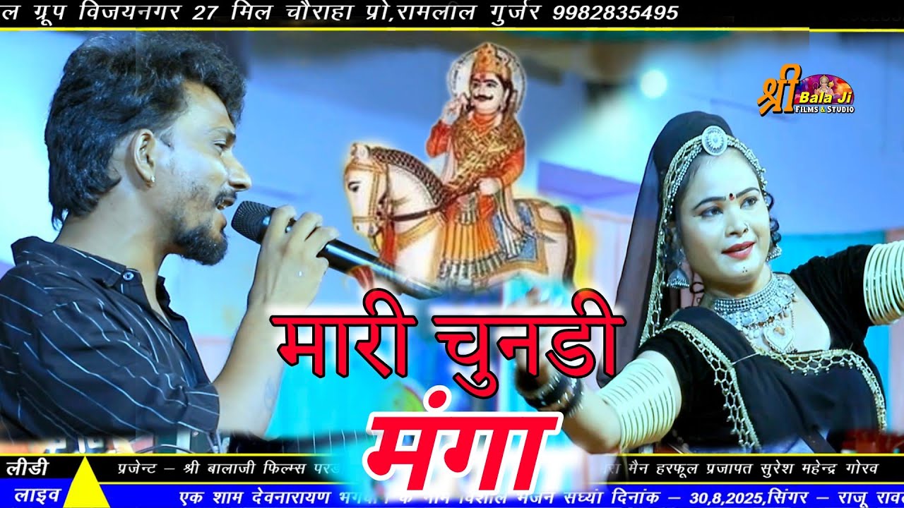 Mare Chunri Manga || म्हारे चुंदड़ी मंगा || राजू रावल | लीडी लाइव | Lidi Live || 