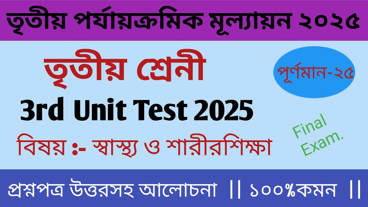 Class3 swastho o sarirshika  3rd unit question paper 2025 || তৃতীয় শ্রেণীর স্বাস্থ্য ও শারীরশিক্ষা |