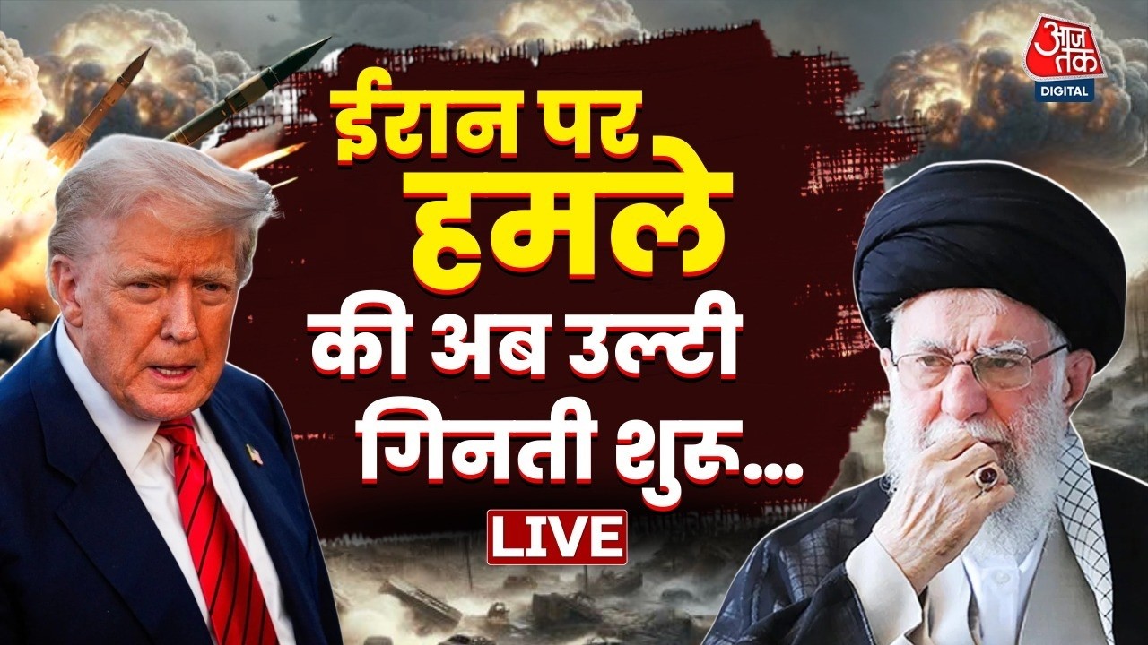 US-Iran Tension Updates: ईरान पर हमले की अब उल्टी गिनती शुरू | Donald Trump | Aaj Tak LIVE