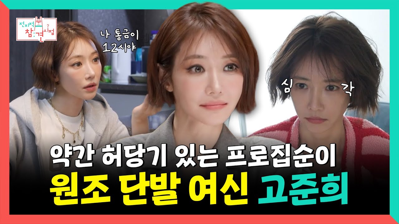 전지적참견시점, 약간 허당기 있는 프로집순이🏠, 원조 단발 여신 고준희💕, MBC 260103 방송
