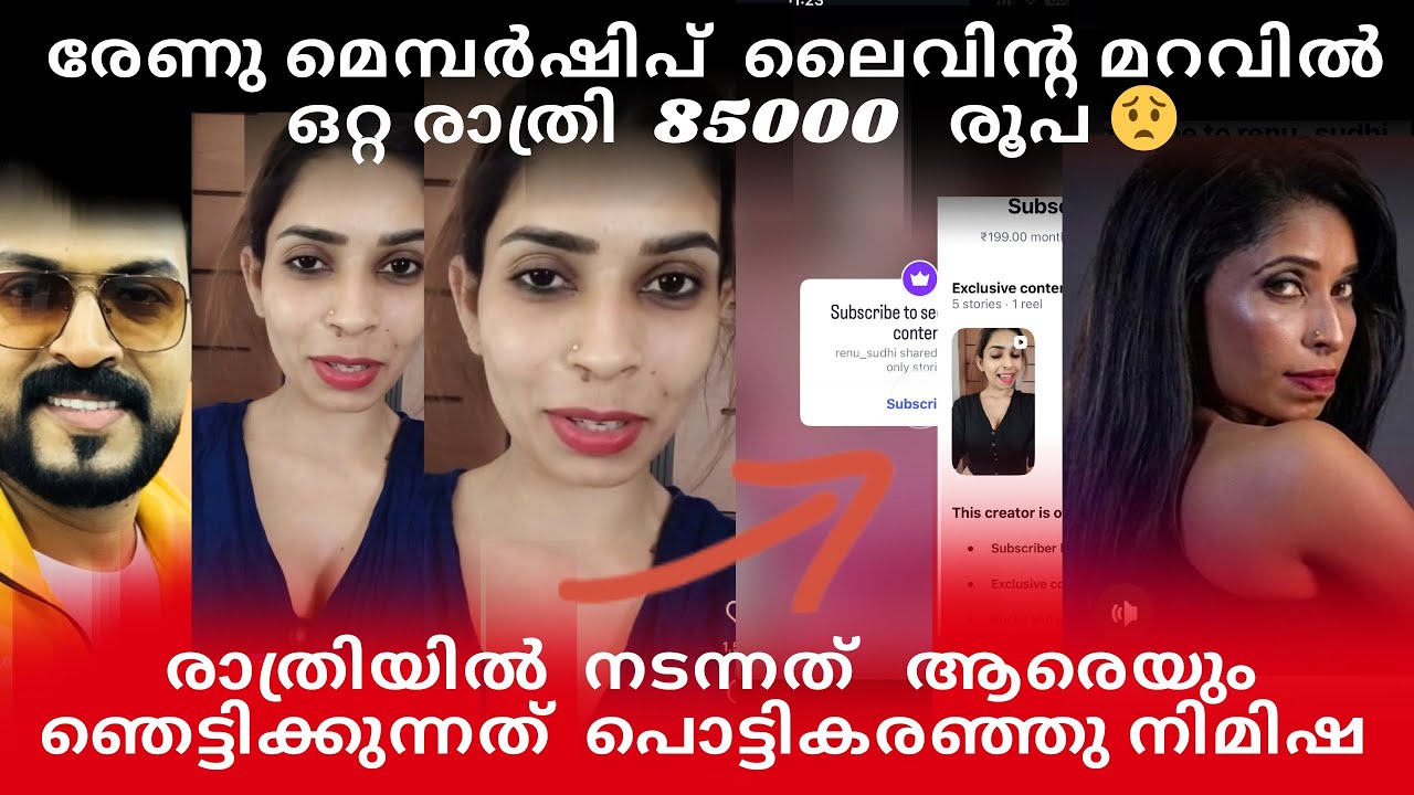 മെമ്പർഷിപ്പിന്റെ മറവിൽ ഒറ്റ രാത്രിക്ക്‌ രേണുസുധി 85000 രൂപ lഞെ ട്ട ൽ മാറാതെ സഹ താരങ്ങൾ രേണുpaid..