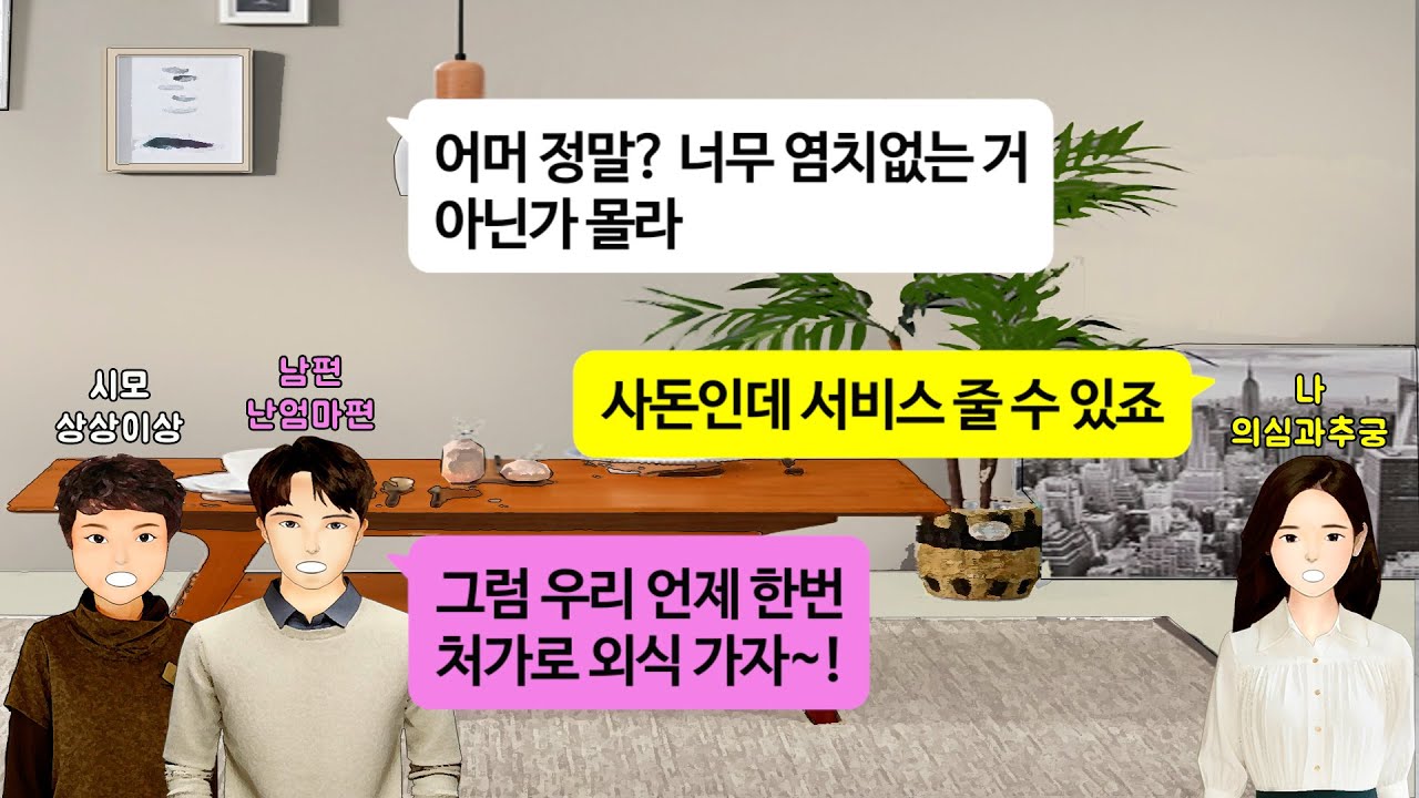[깡냉이톡썰]소고기 장사하는 사돈 덕 좀 보자며 내 집 드나들 듯 친정식당 가는 시모. 시댁식구, 친구 생일마다 친정 가게 가서 공짜 타령하길래 남편 귀싸대기 날리고 이혼 참교육