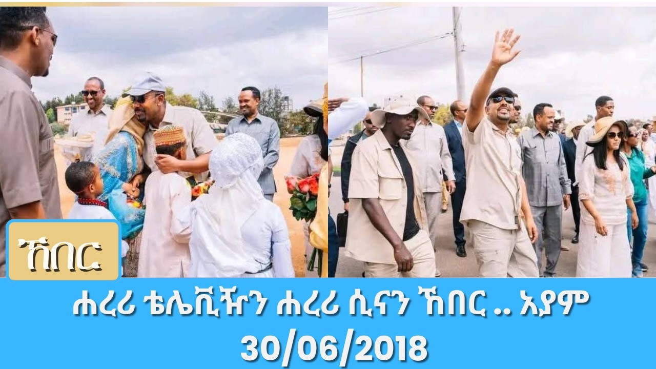 ሐረሪ ቴሌቪዥን ሐረሪ ሲናን ኸበር .. አያም 30/06/2018