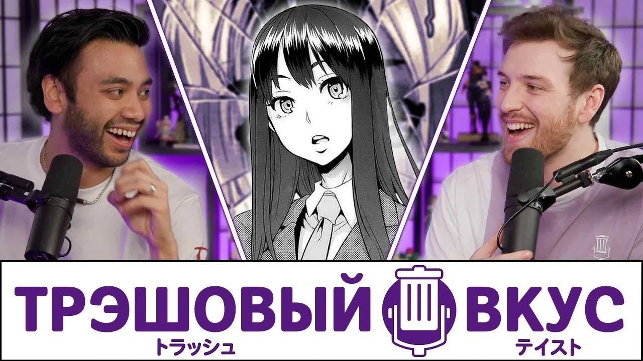 Разговор с настоящим автором хентая - Трэшовый Вкус #105