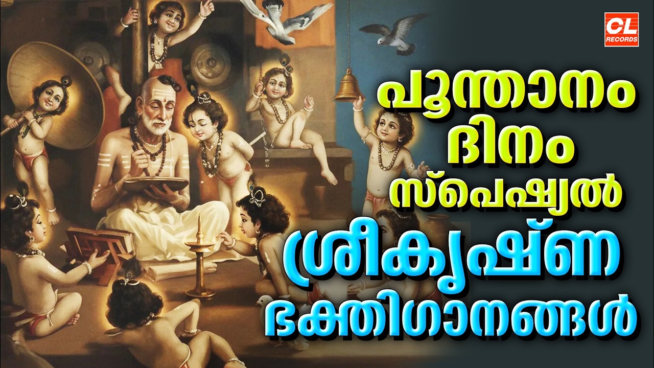 പൂന്താനം ദിനം ഭക്തിഗാനങ്ങൾ 2026 | Poonthanam Dhinam Songs | Sree Krishna Devotional Songs Malayalam