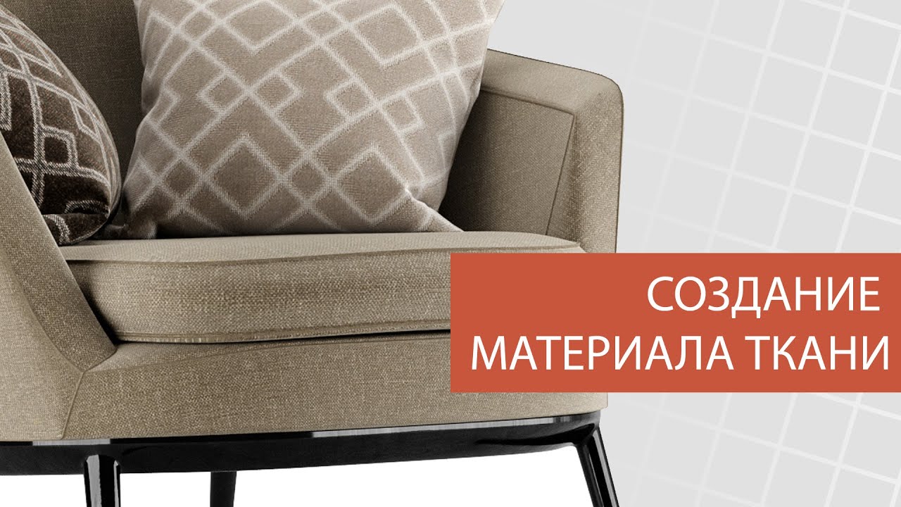 Создание материала ткани | Corona renderer