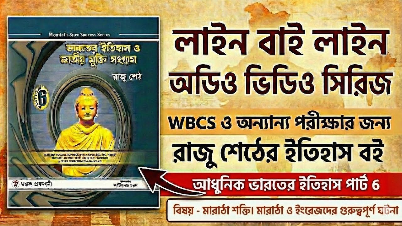 মারাঠা শক্তি। মারাঠা ও ইংরেজদের সন্ধি ।পার্ট-6 রাজু শেঠ এর ইতিহাস বই ,লাইন বাই লাইন অডিও ভিডিও সিরিজ