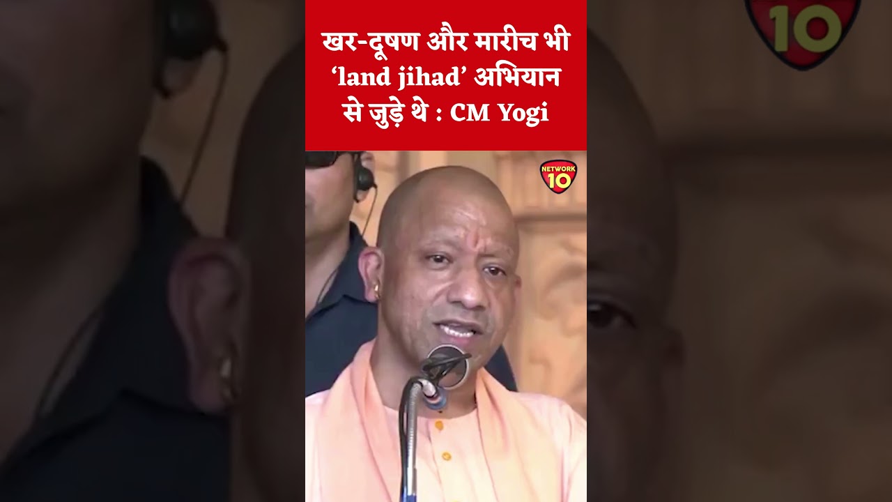 खर-दूषण और मारीच भी &lsquo;land jihad&rsquo; अभियान से जुड़े थे : CM Yogi #cmyogi  #LandJihad
