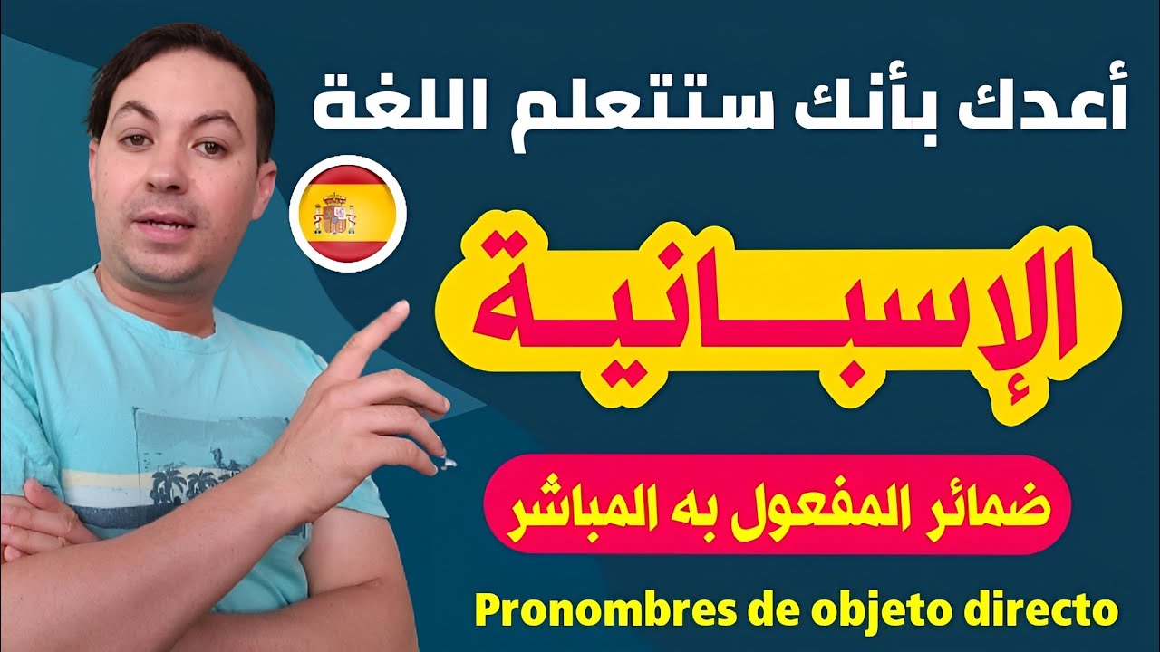 أعدك بأنك ستتعلم اللغة الاسبانية 🇪🇸 تدرب على كيفية استخدام ضمائر المفعول به المباشر  ✅