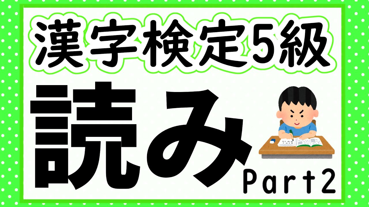 【漢字検定5級】読み問題Part2 確認問題で一発合格!【漢字クイズ】
