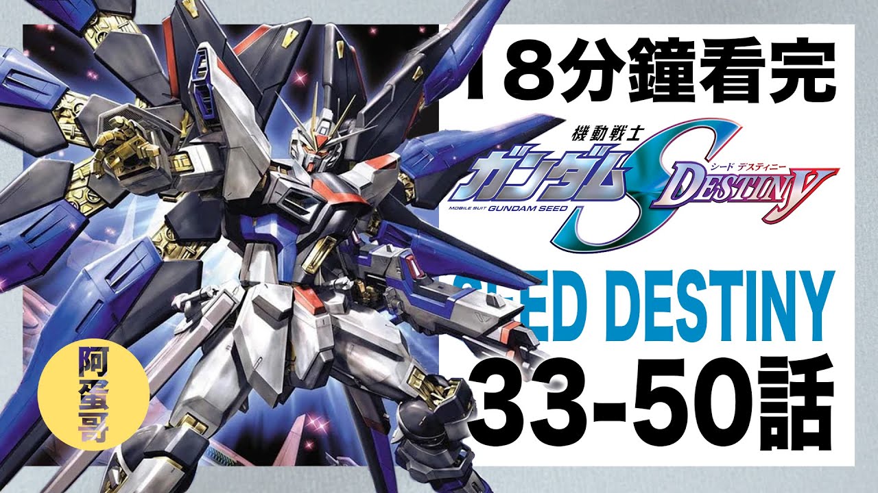 鋼彈SEED Destiny 34-50話 18分鐘看完【阿蛋哥】